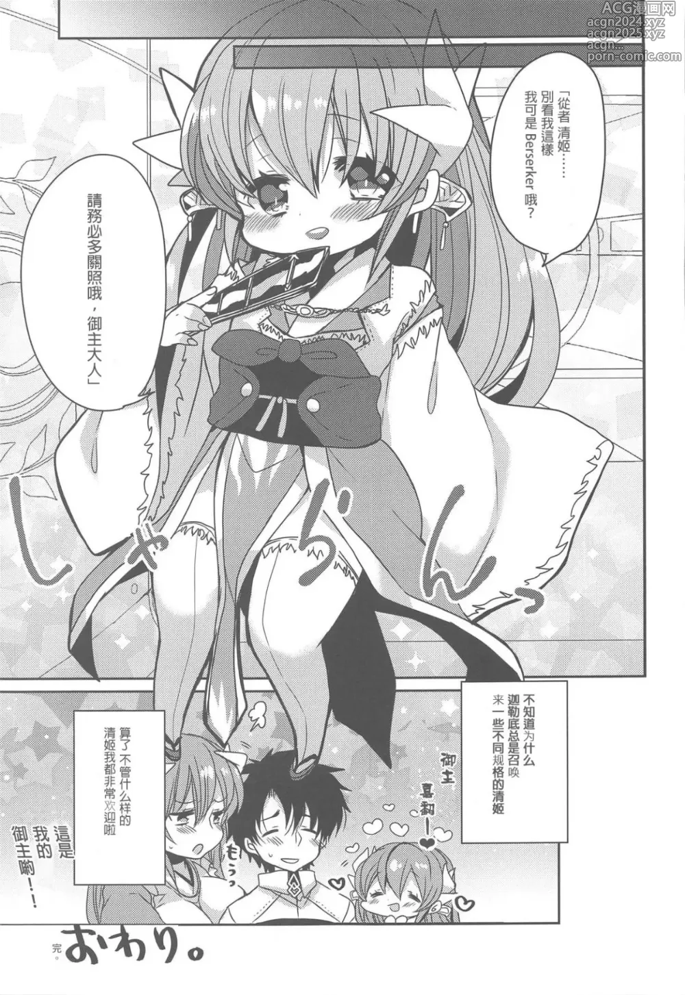 Page 18 of doujinshi Uchi no Kiyohime wa Mama Compilation