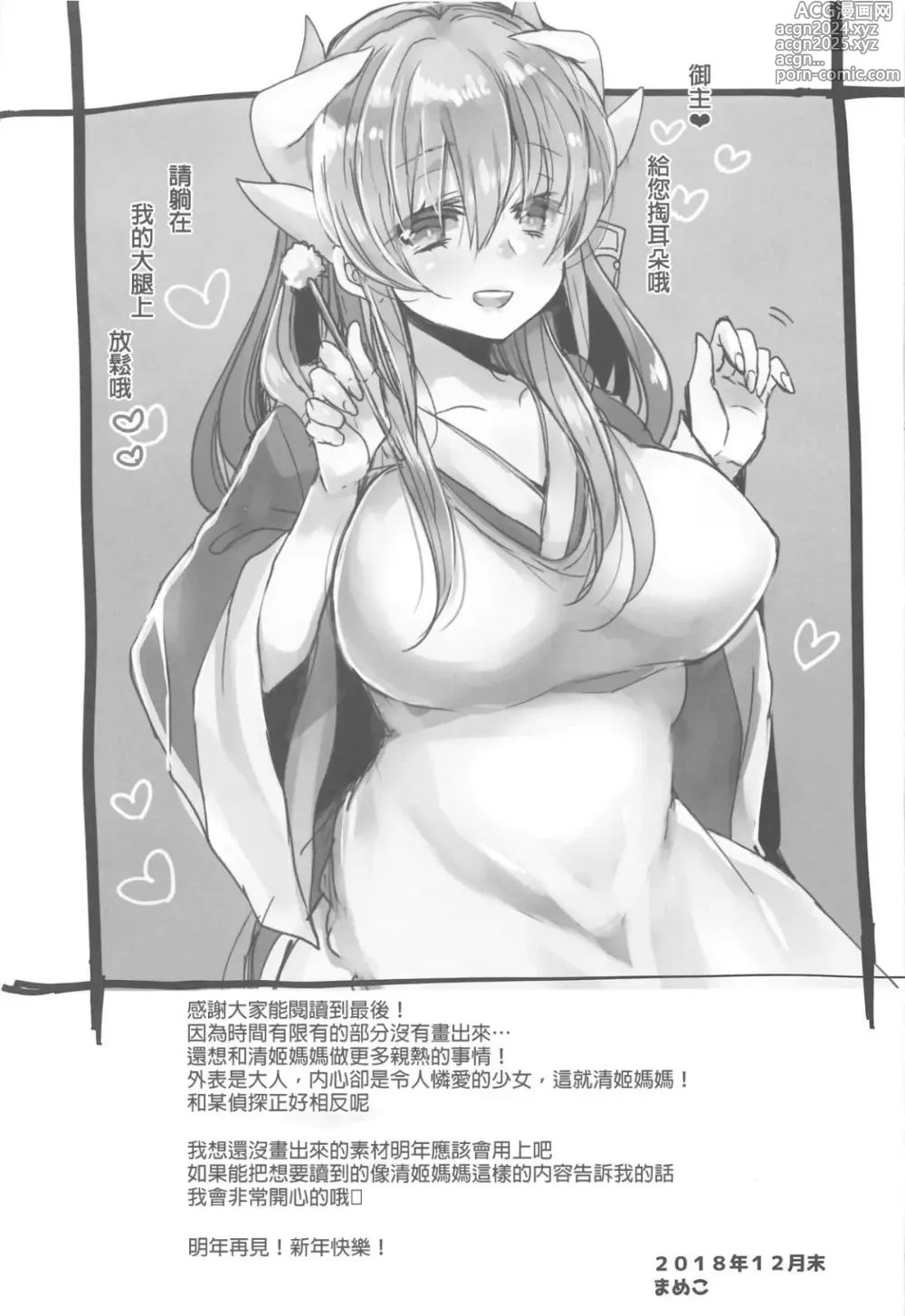 Page 24 of doujinshi Uchi no Kiyohime wa Mama Compilation