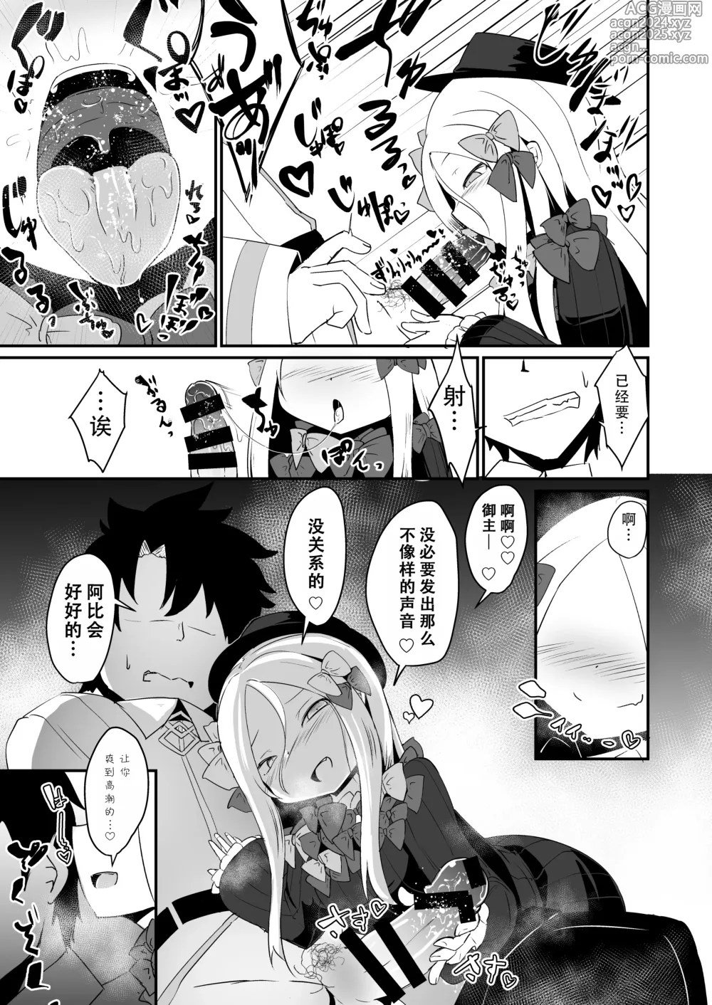 Page 7 of doujinshi 看着这样的阿比兴奋了吗?御主真是色色的人呢