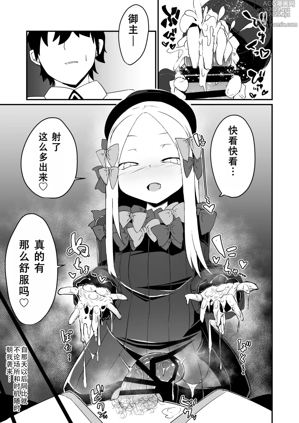 Page 9 of doujinshi 看着这样的阿比兴奋了吗?御主真是色色的人呢