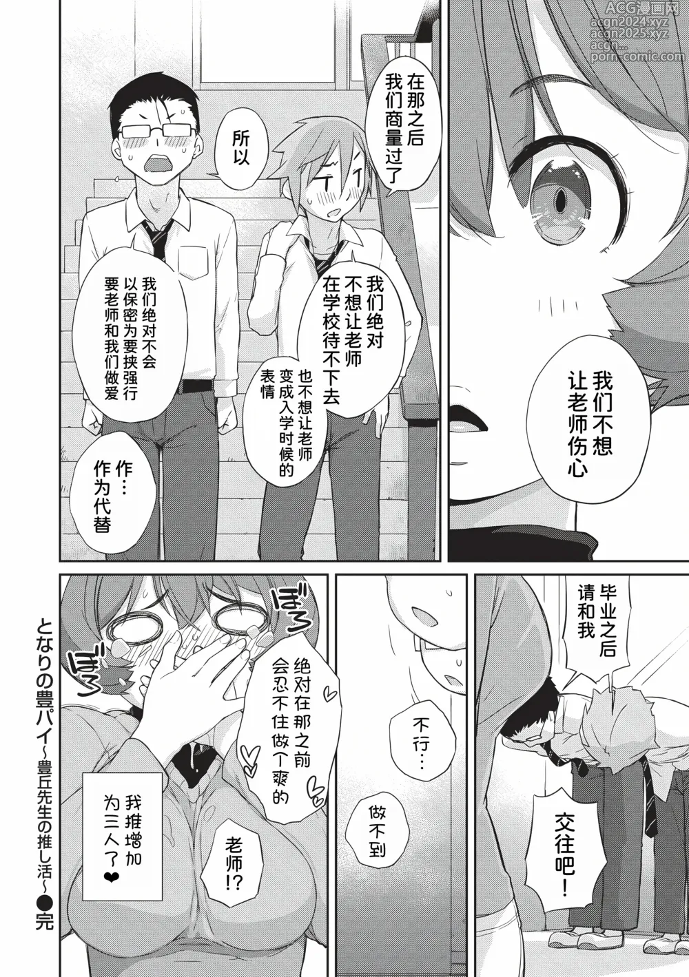 Page 32 of manga Tonari no Toyopai ~Toyooka Sensei no Oshikatsu~