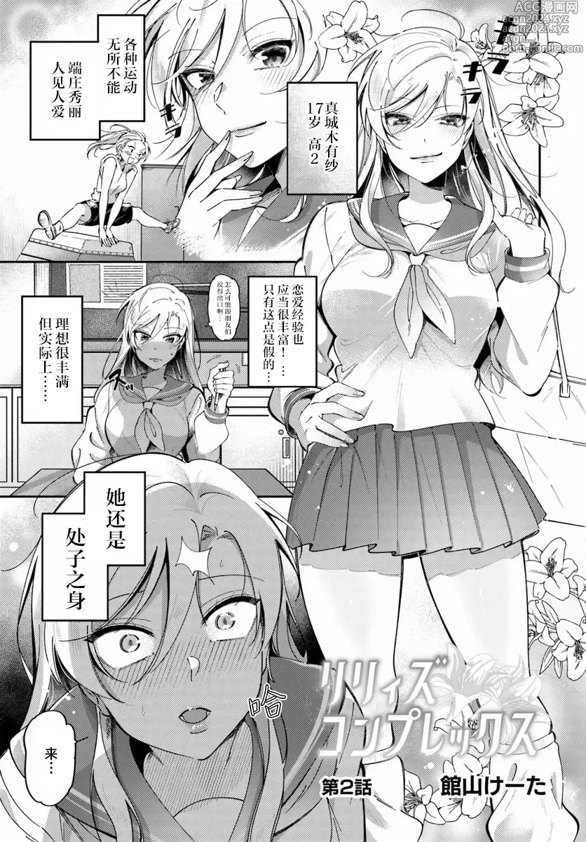 Page 1 of manga Lilies Complex 百合情节 第2话