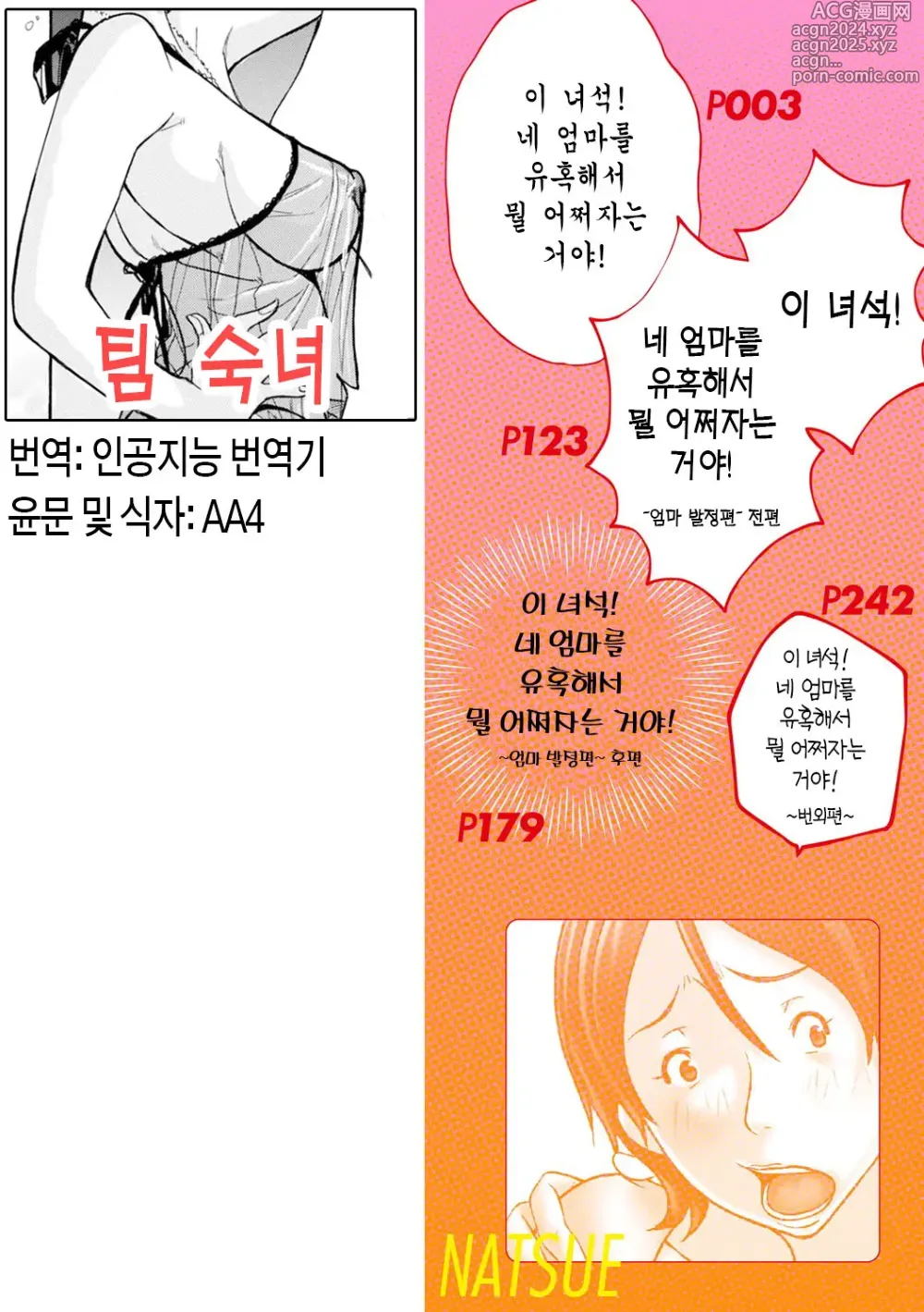 Page 2 of doujinshi 이 녀석! 네 엄마를 유혹해서 뭘 어쩌자는 거야!