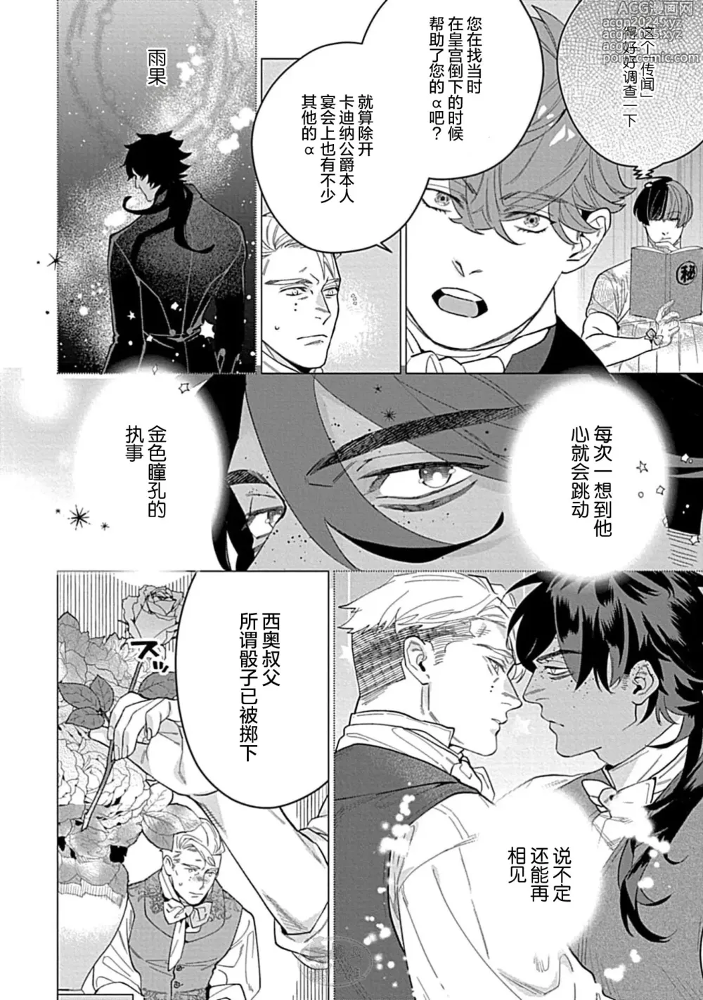 Page 80 of manga 玫瑰香的命定之星