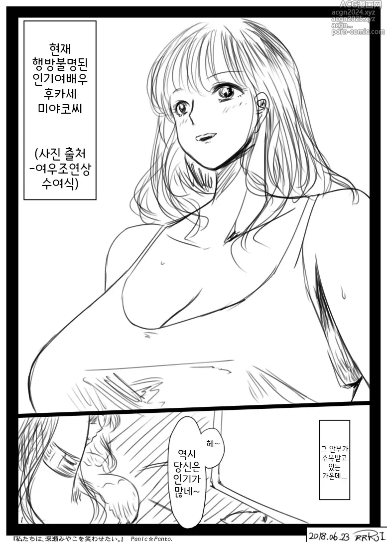 Page 2 of doujinshi 우리는 후카세 미야코를 웃게 만들고 싶어