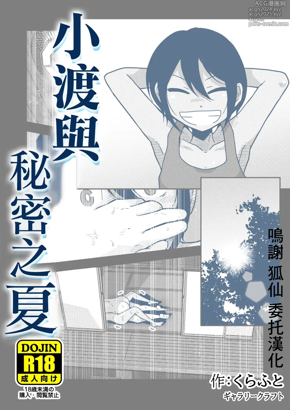 Page 1 of doujinshi 小渡與秘密之夏