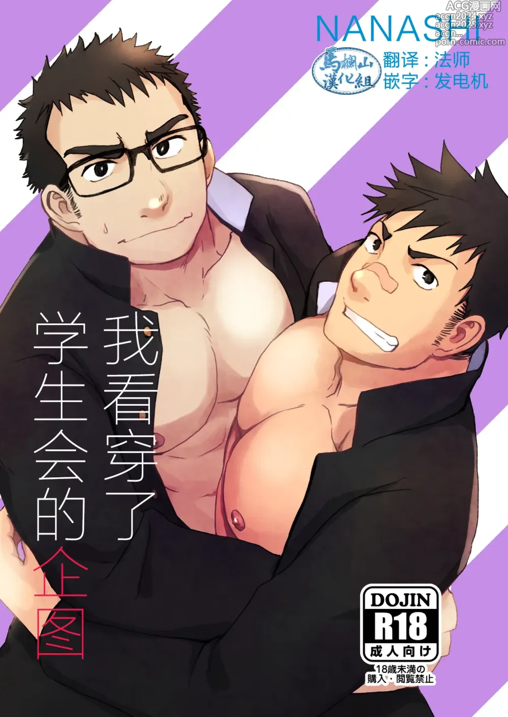 Page 1 of doujinshi 我看穿了学生会的企图