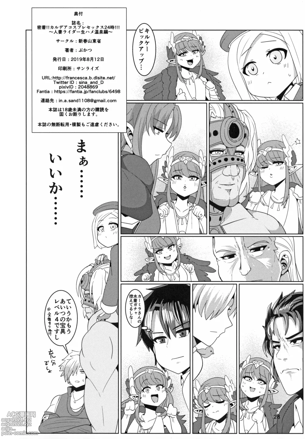 Page 30 of doujinshi Mitchaku!! Chaldea Cosplay Sex 24-ji!!! ~Hitozuma Rider Namahame Onsen Hen~