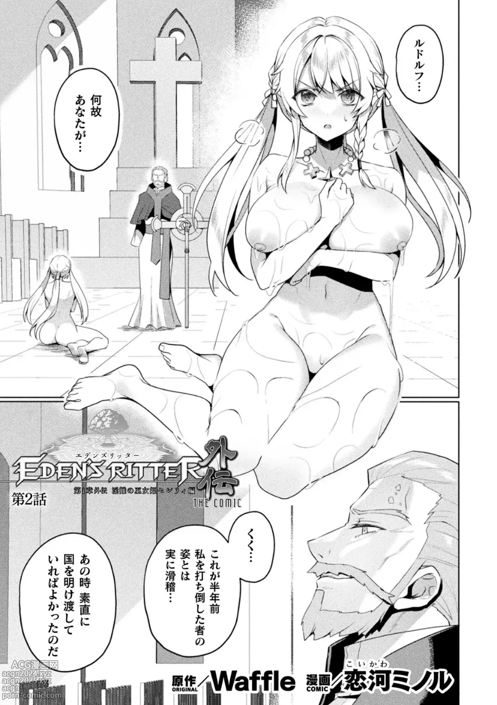 Page 1 of manga Edens Ritter Ch. 1 Gaiden - Innan no Mikohime Cecily Hen THE COMIC Ch. 2