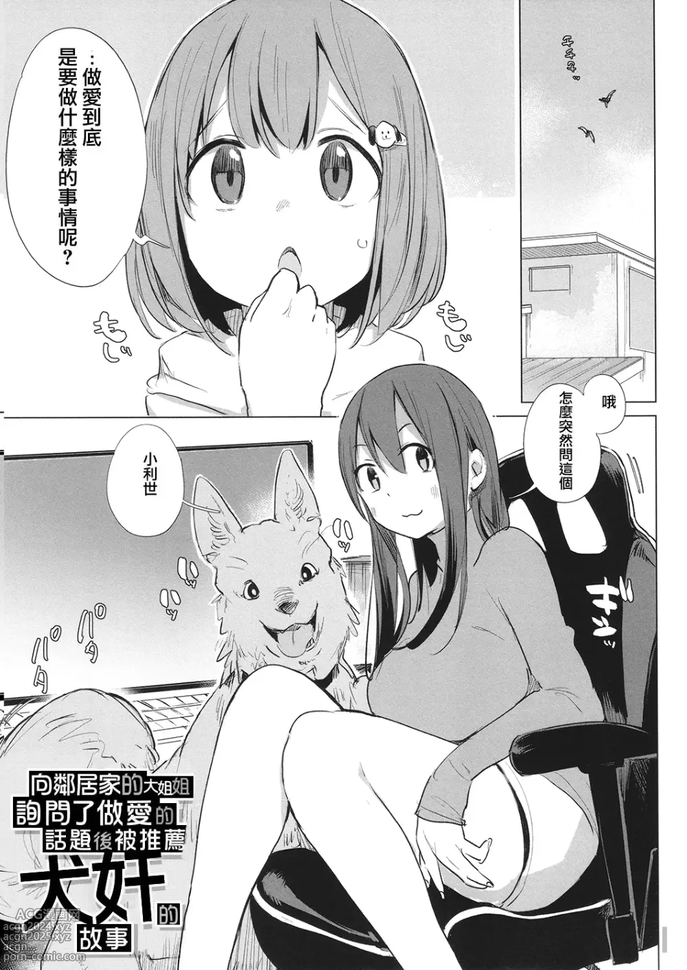 Page 1 of manga Kinjo no Onee-san ni Sex no Shitsumon o Shitara Inukan o Susumerareta Hanashi