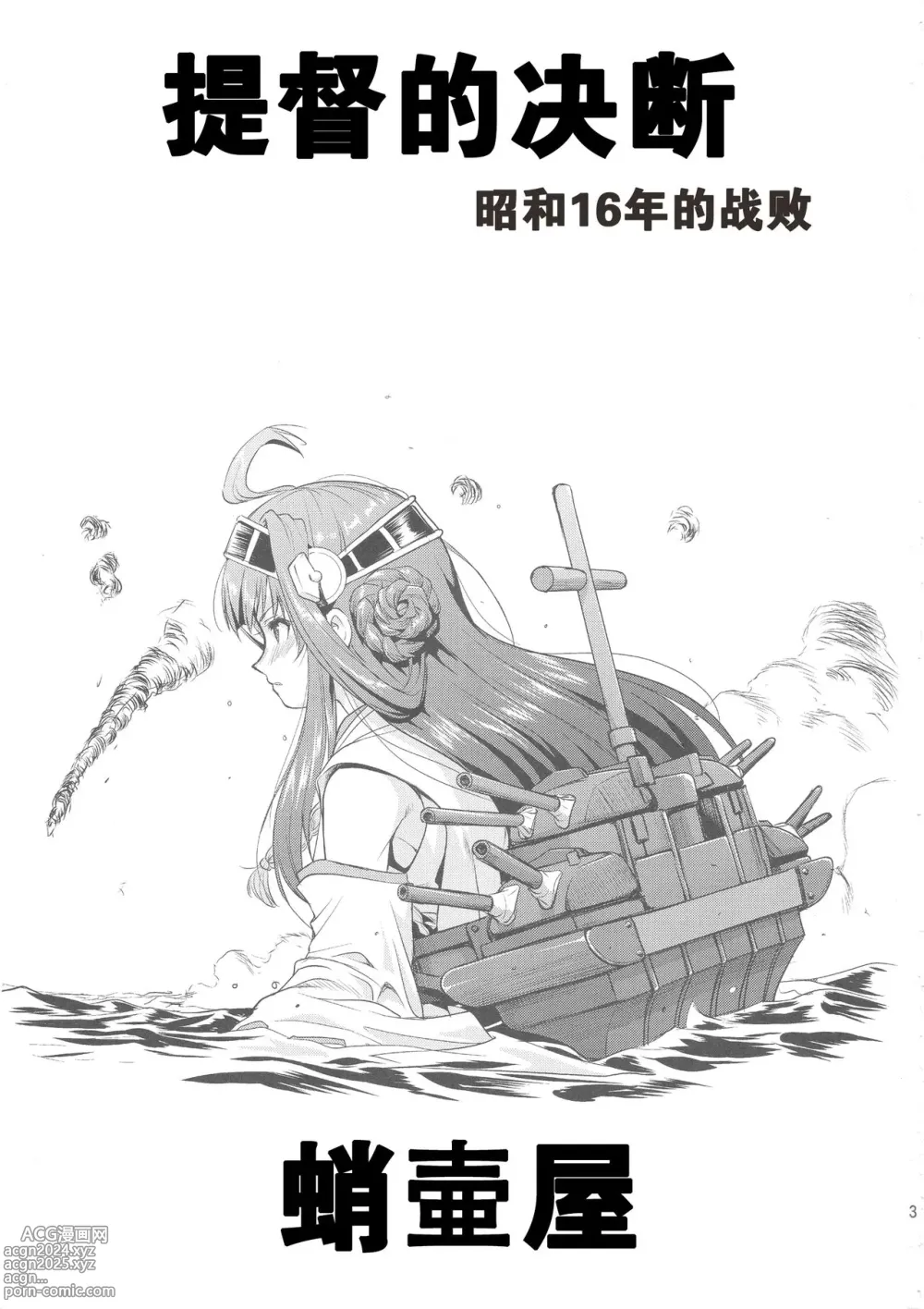 Page 2 of doujinshi Teitoku no Ketsudan  Showa 16-nen no Haisen (Kantai Collection -KanColle-) [Chinese] [卞赤鲤汉化](个人修正）