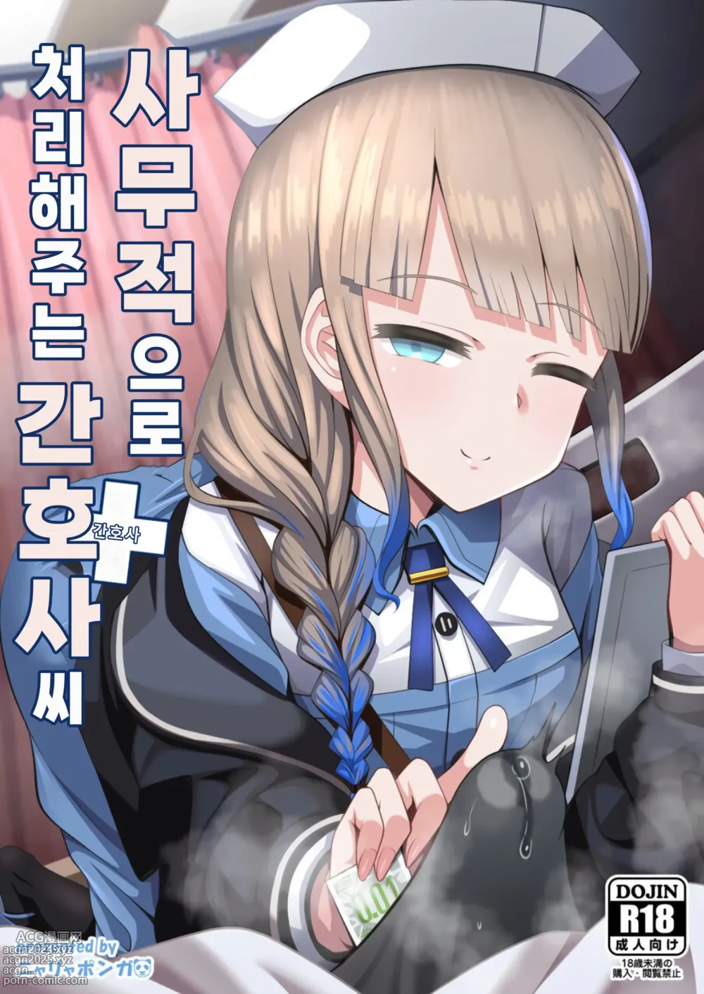 Page 1 of doujinshi 사무적으로 처리해주는 간호사 씨