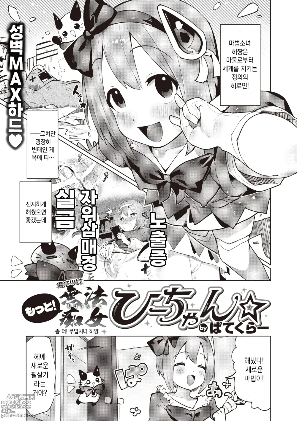 Page 1 of manga 좀 더! 무법치녀 히쨩☆