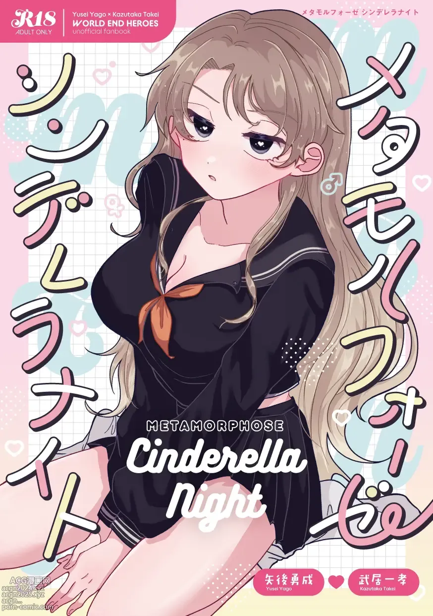 Page 1 of doujinshi Metamorphose Cinderella Night