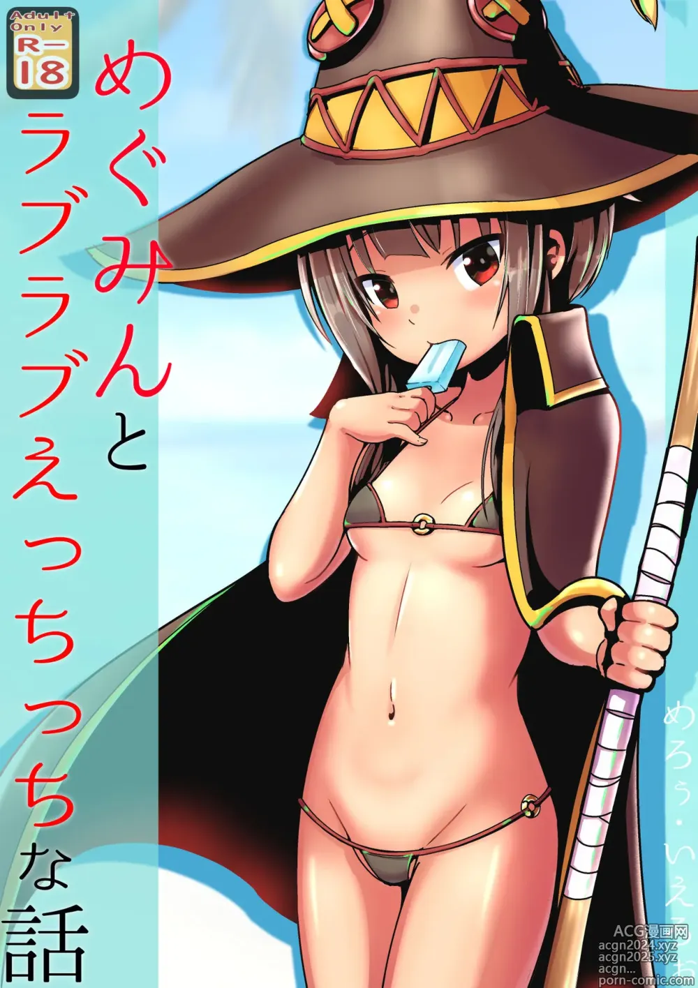 Page 1 of doujinshi Megumin to Love Love Ecchicchi na Hanashi