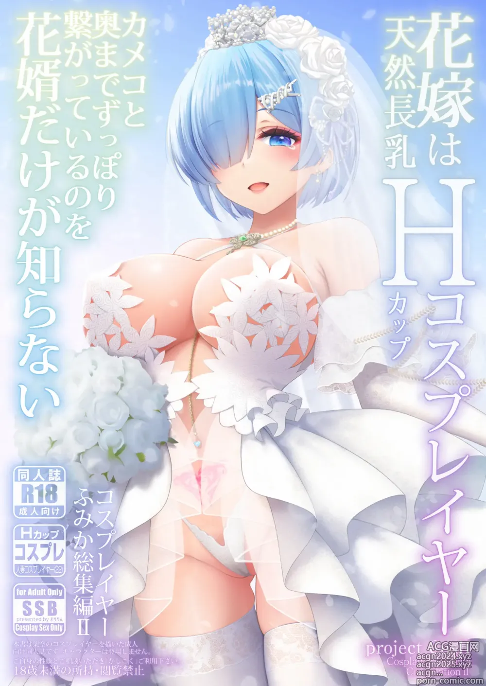 Page 1 of doujinshi Shinkon Hoyahoya Chounyuu Hitotsuma-layer - Fumika ~Shoya wa Otto Igai to... Futa Ana Nama Sounyuu Wedding Kojin Satsuei~