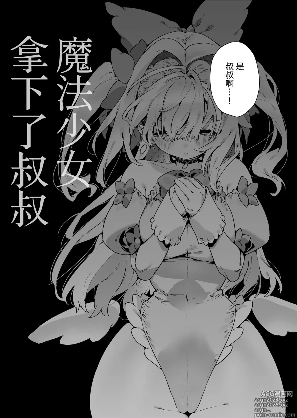 Page 8 of doujinshi 魔法少女拿下了叔叔