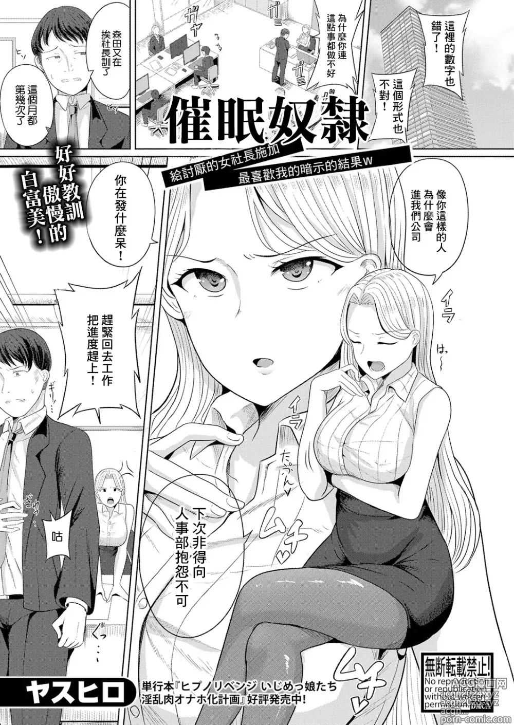 Page 1 of manga 催眠奴隸 給討厭的女社長施加最喜歡我的暗示的結果W