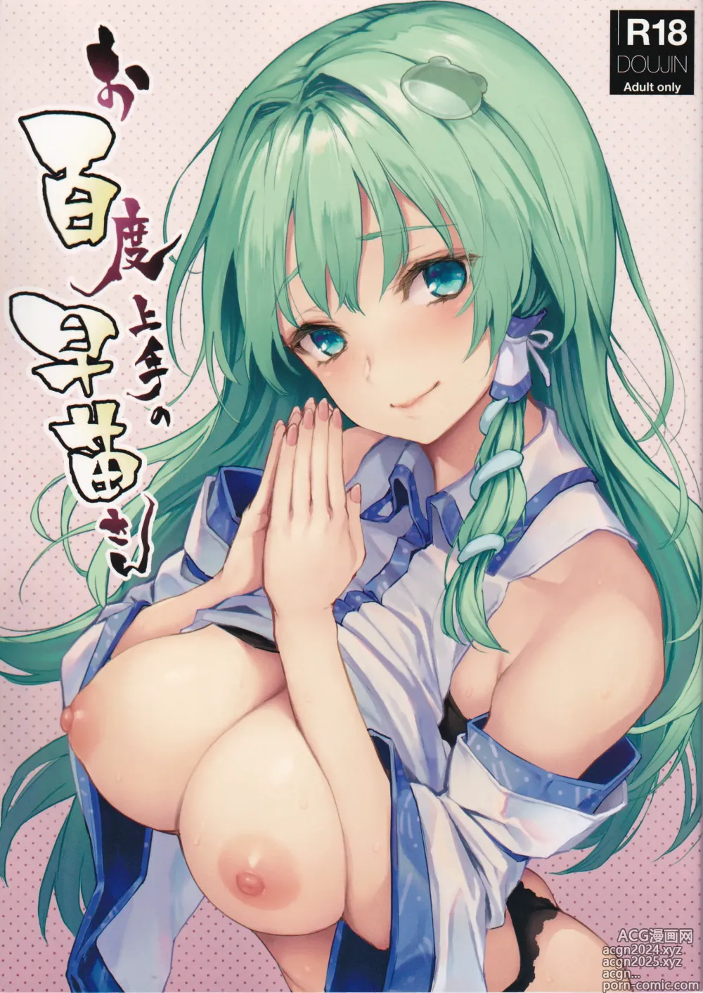 Page 1 of doujinshi Ohyakudo Jouzu no Sanae-san