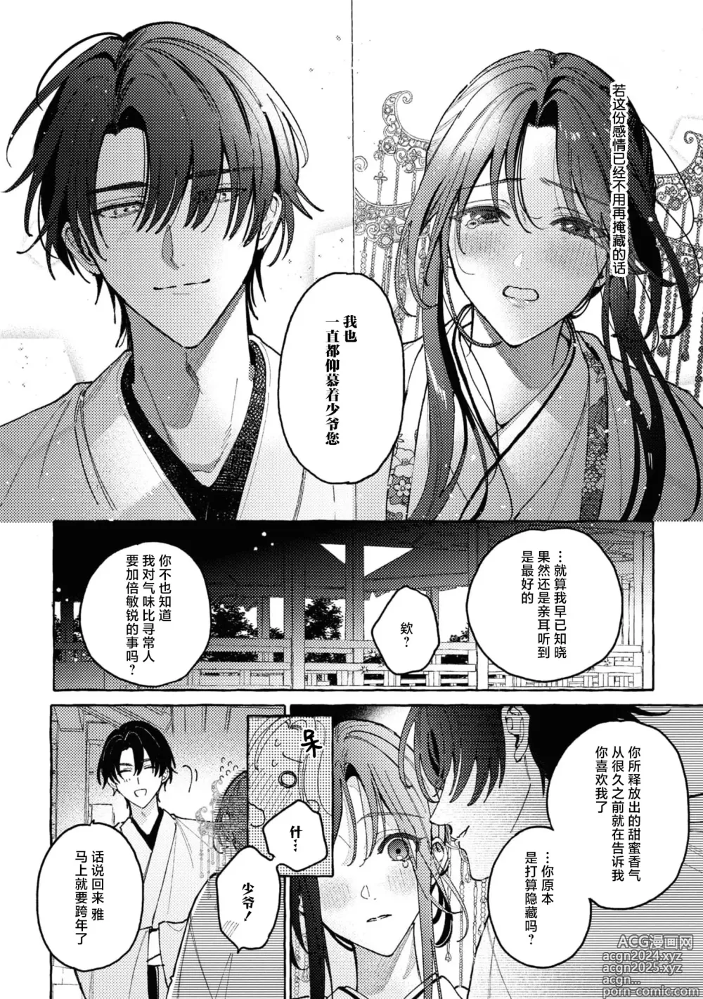 Page 27 of manga 内侍无法实现的恋情与年轻君主的宠爱