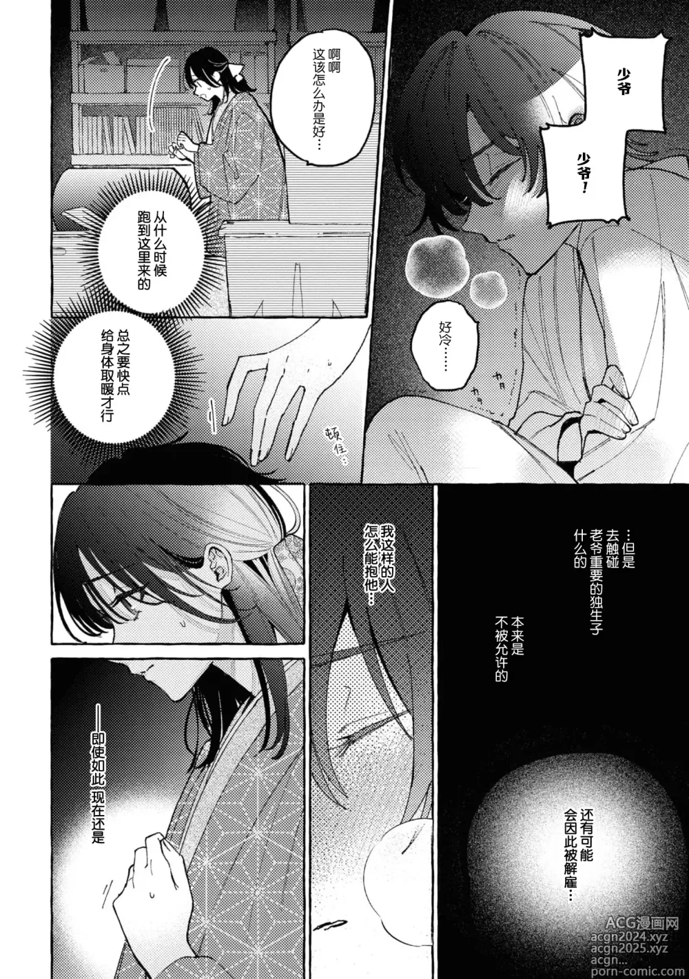 Page 7 of manga 内侍无法实现的恋情与年轻君主的宠爱