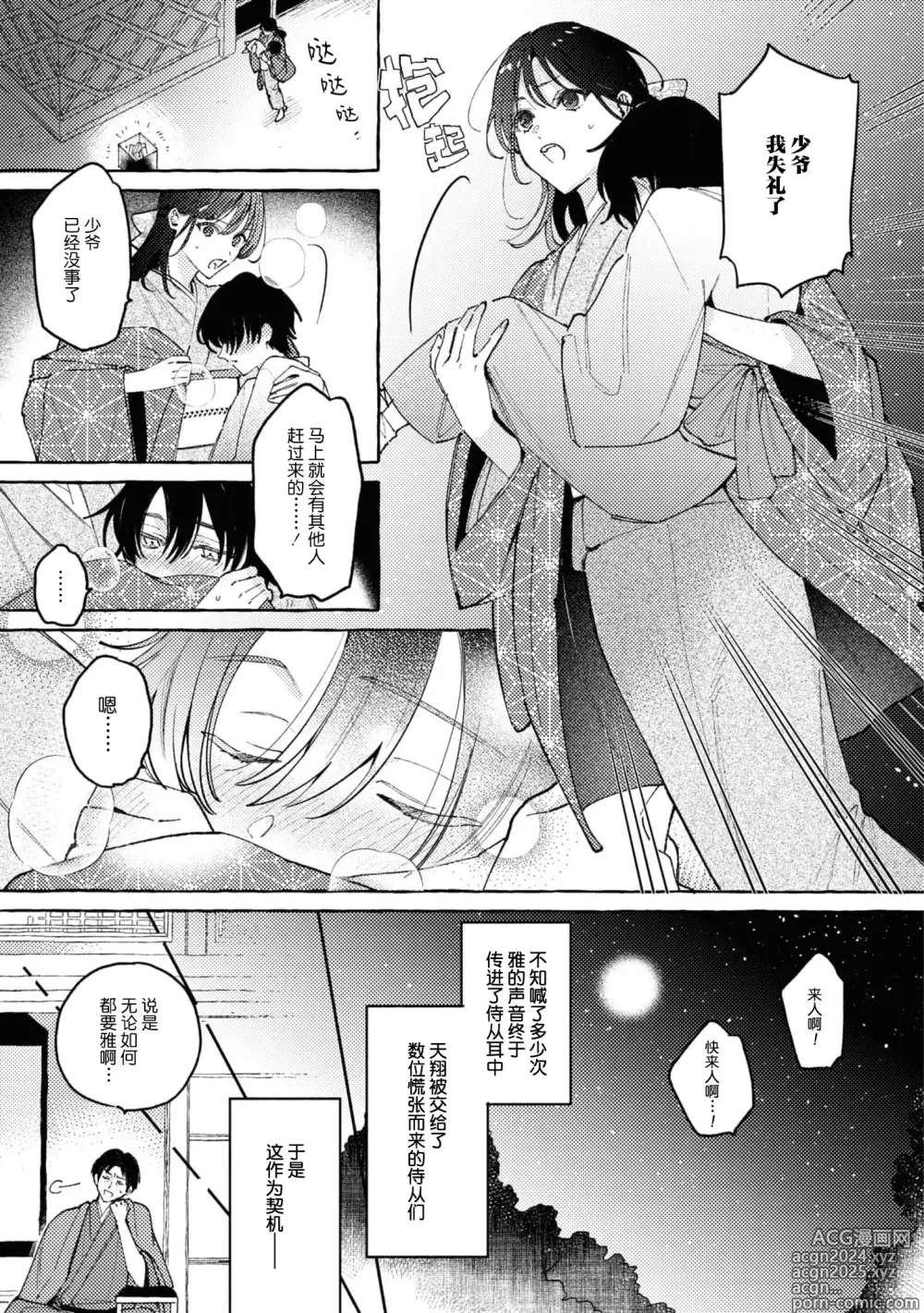 Page 8 of manga 内侍无法实现的恋情与年轻君主的宠爱