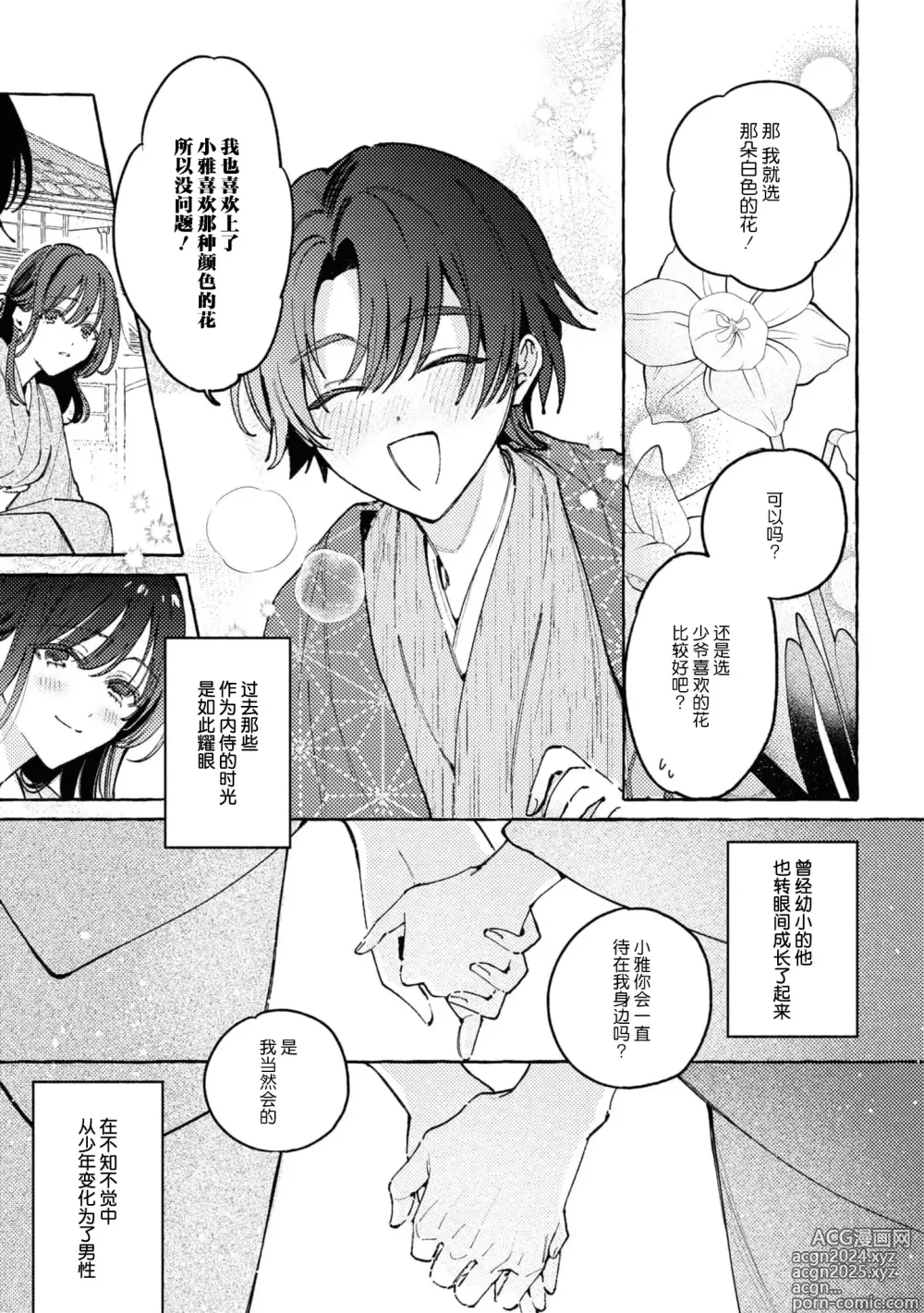 Page 10 of manga 内侍无法实现的恋情与年轻君主的宠爱