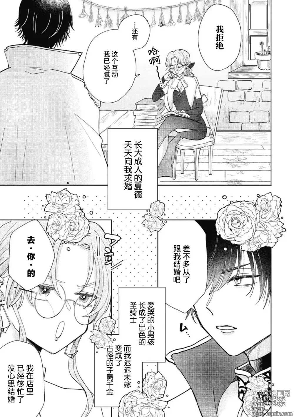 Page 5 of manga 迟迟未嫁的残次千金却被青梅竹马骑士穷追不舍！