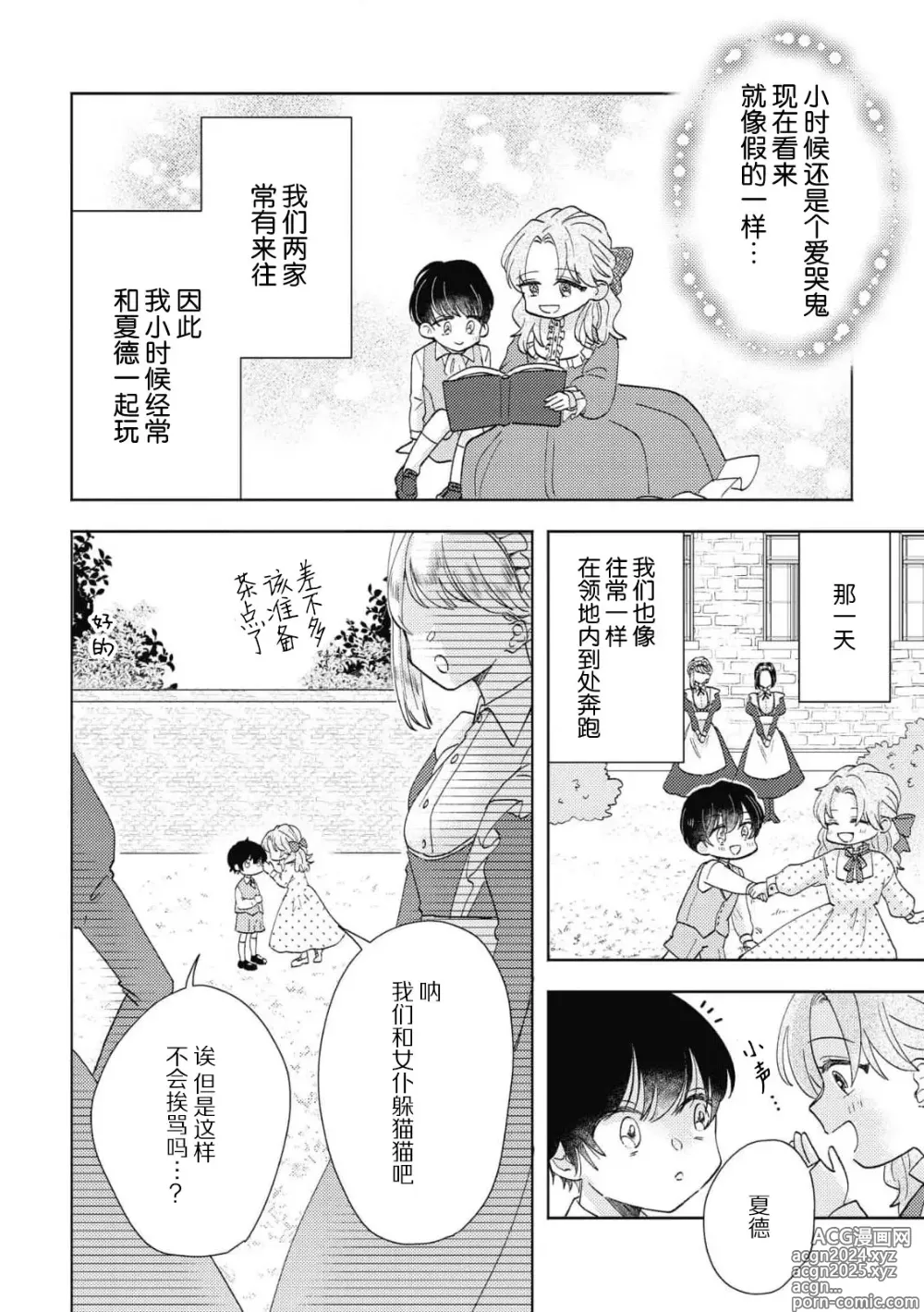 Page 8 of manga 迟迟未嫁的残次千金却被青梅竹马骑士穷追不舍！