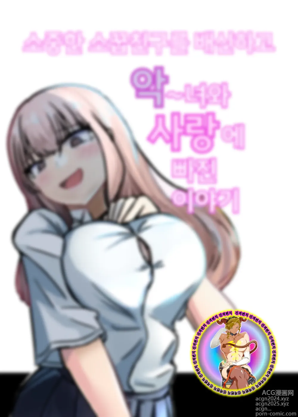 Page 2 of doujinshi 소중한 소꿉친구를 배신하고 악녀와 사랑에 빠진 이야기