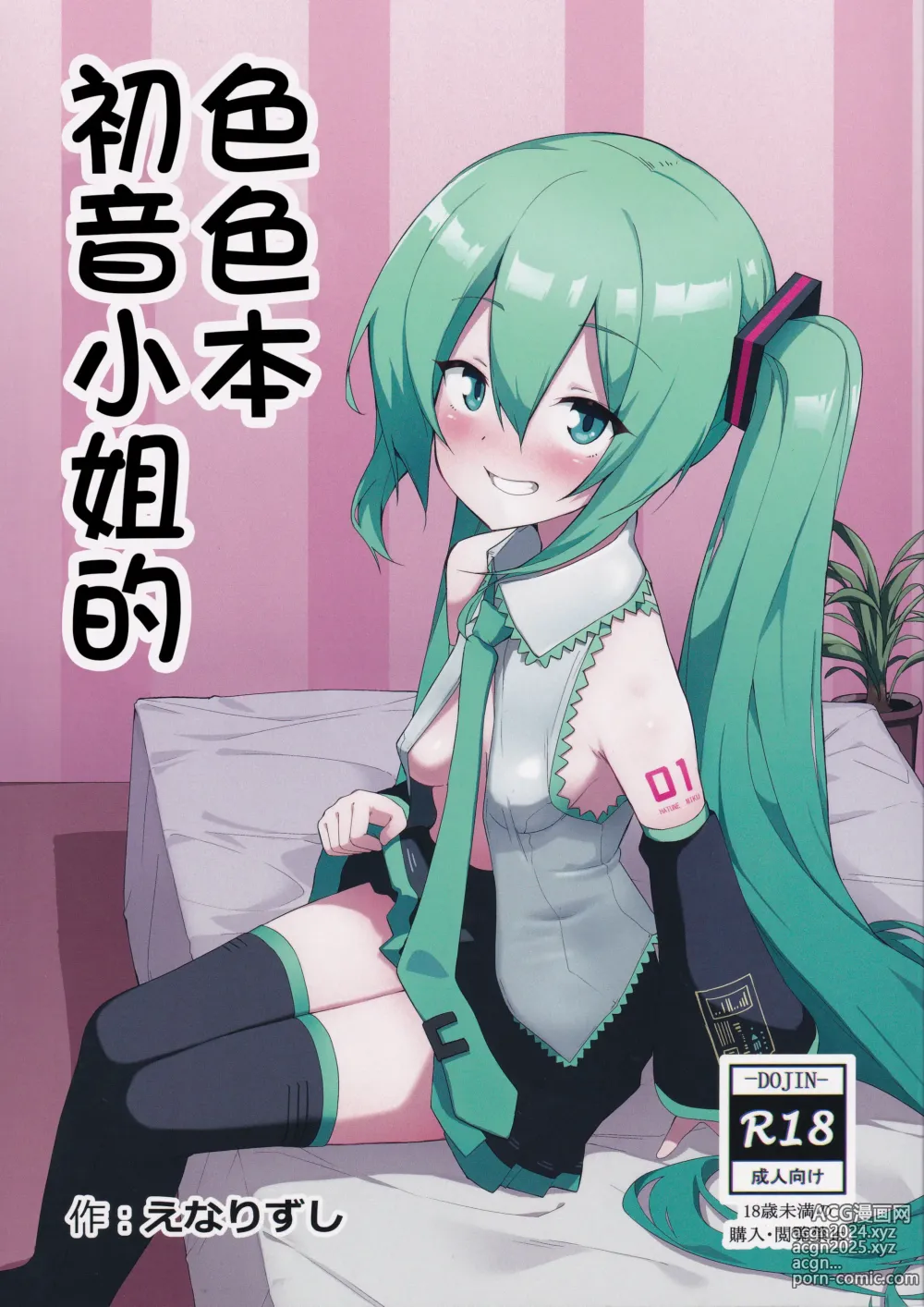 Page 1 of doujinshi 初音小姐的色色本