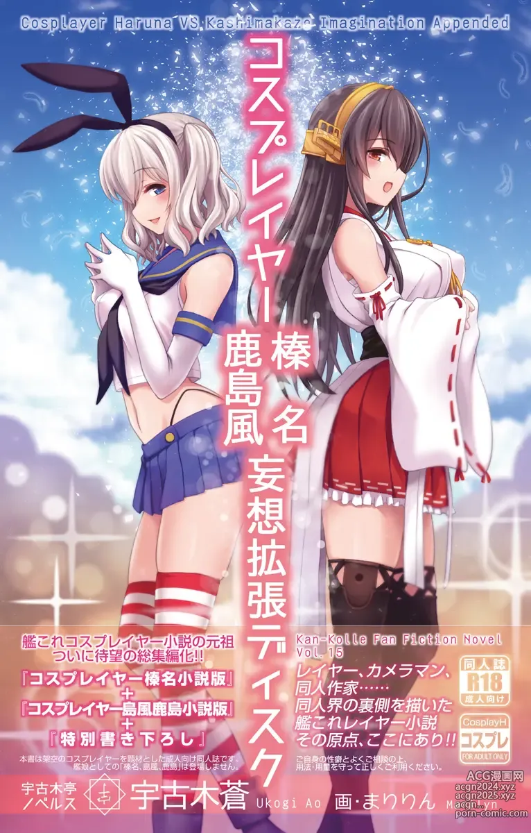 Page 1 of doujinshi Cosplayer Haruna Kashimakaze Mousou Kakuchou Disc - Cosplayer Haruna VS Kashimakaze Imagination Appended