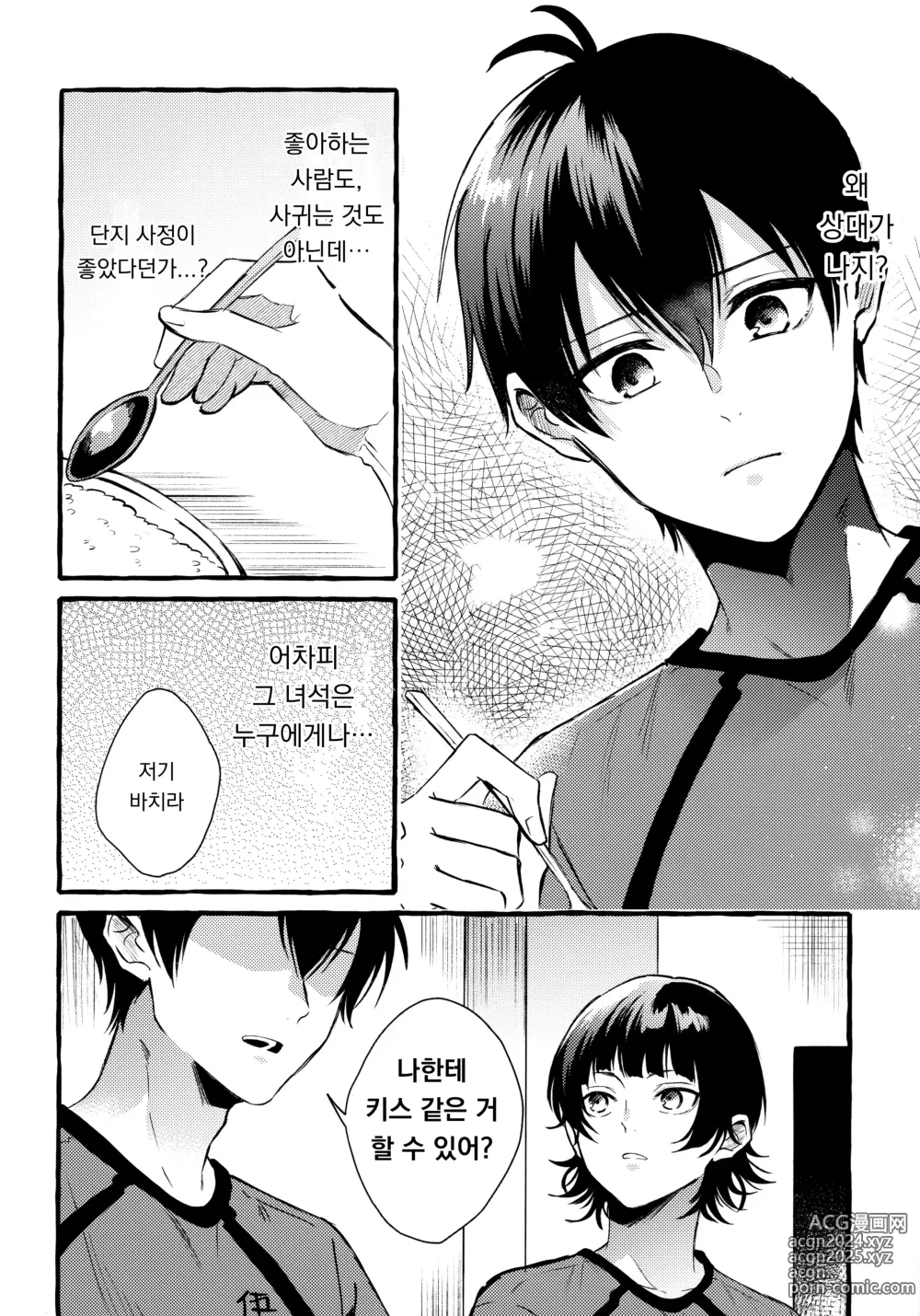 Page 8 of doujinshi 그 감정은 아직 모른다