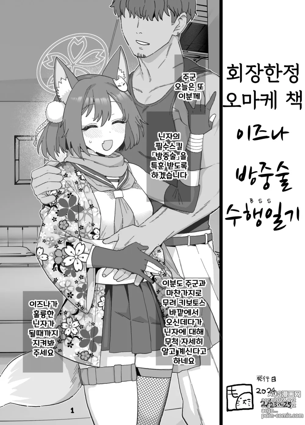 Page 1 of doujinshi 회장 한정 오마케 책 이즈나 방중술 수행 일기