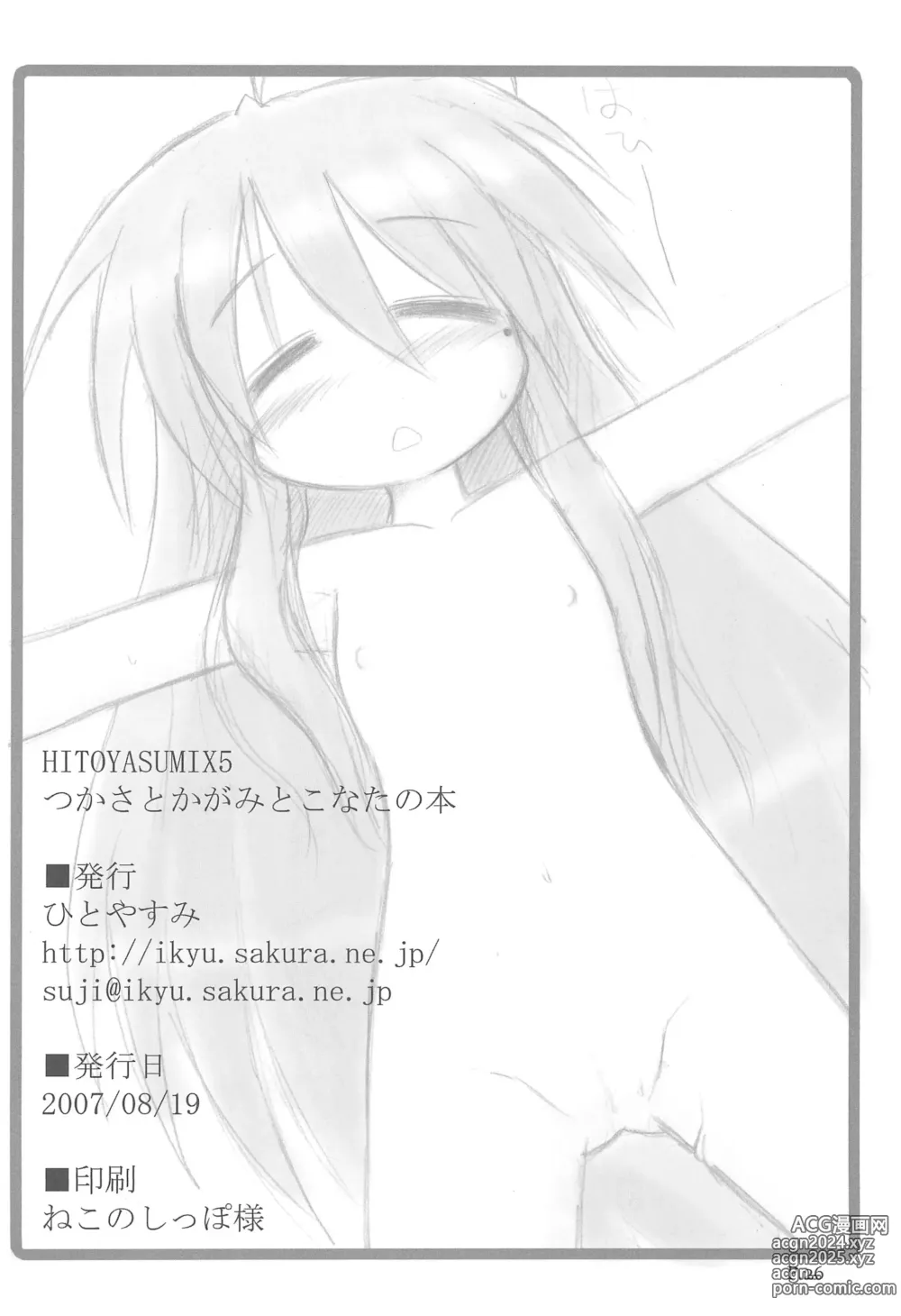 Page 26 of doujinshi HITOYASUMIX 5 Tsukasa to Kagami to Konata no Hon