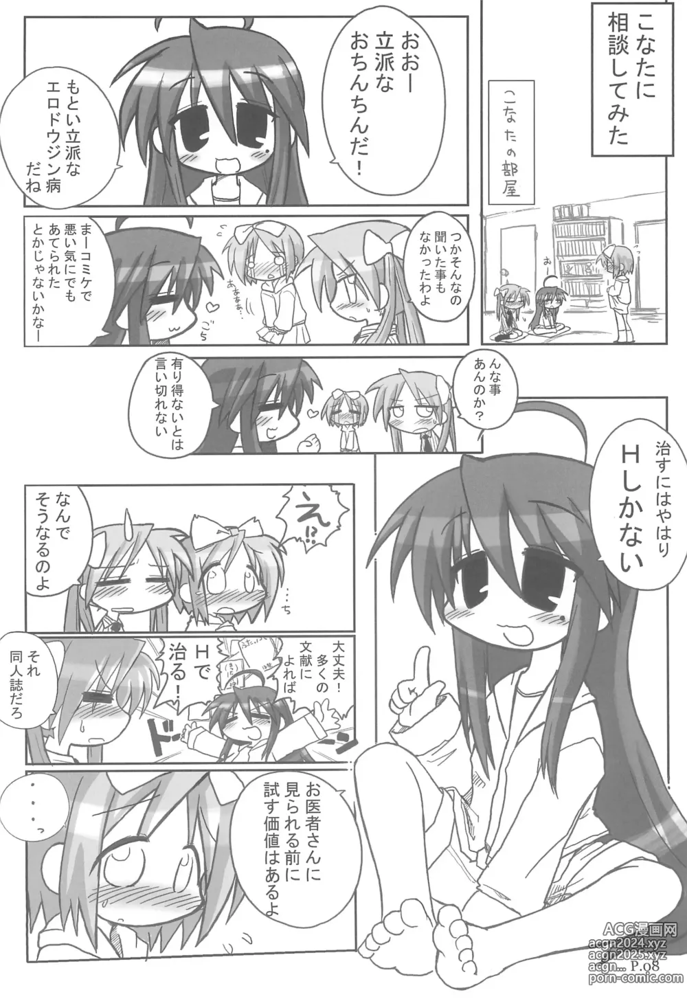 Page 8 of doujinshi HITOYASUMIX 5 Tsukasa to Kagami to Konata no Hon