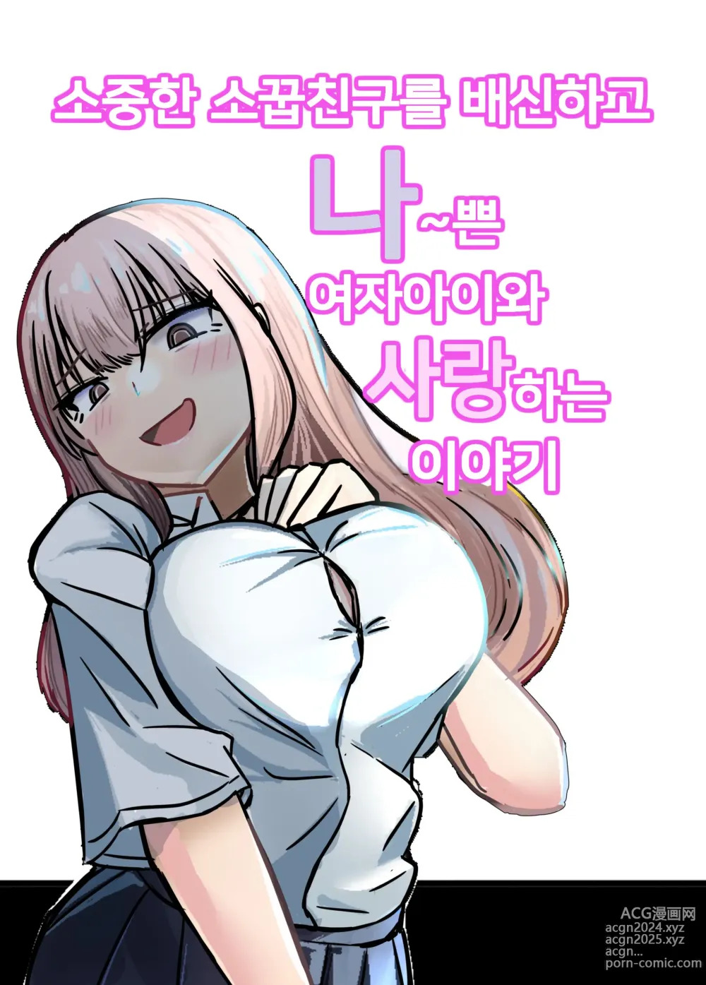 Page 74 of doujinshi 소꿉친구를 배반하고 나쁜 여자아이와 사랑하는 이야기