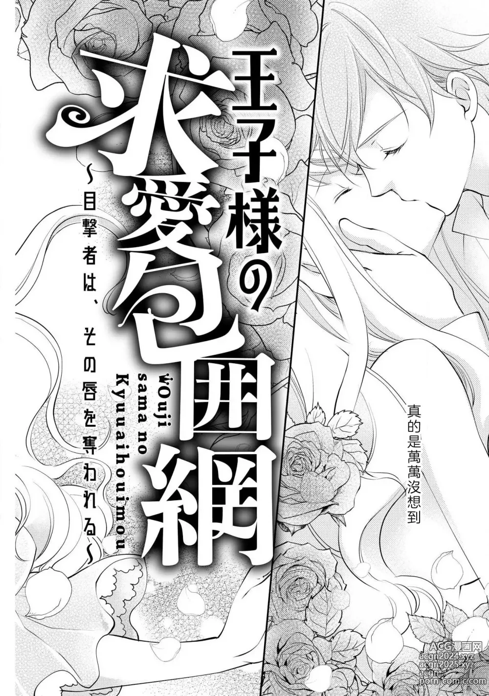 Page 5 of manga 王子殿下的求愛包圍網~目擊者，被奪走雙唇