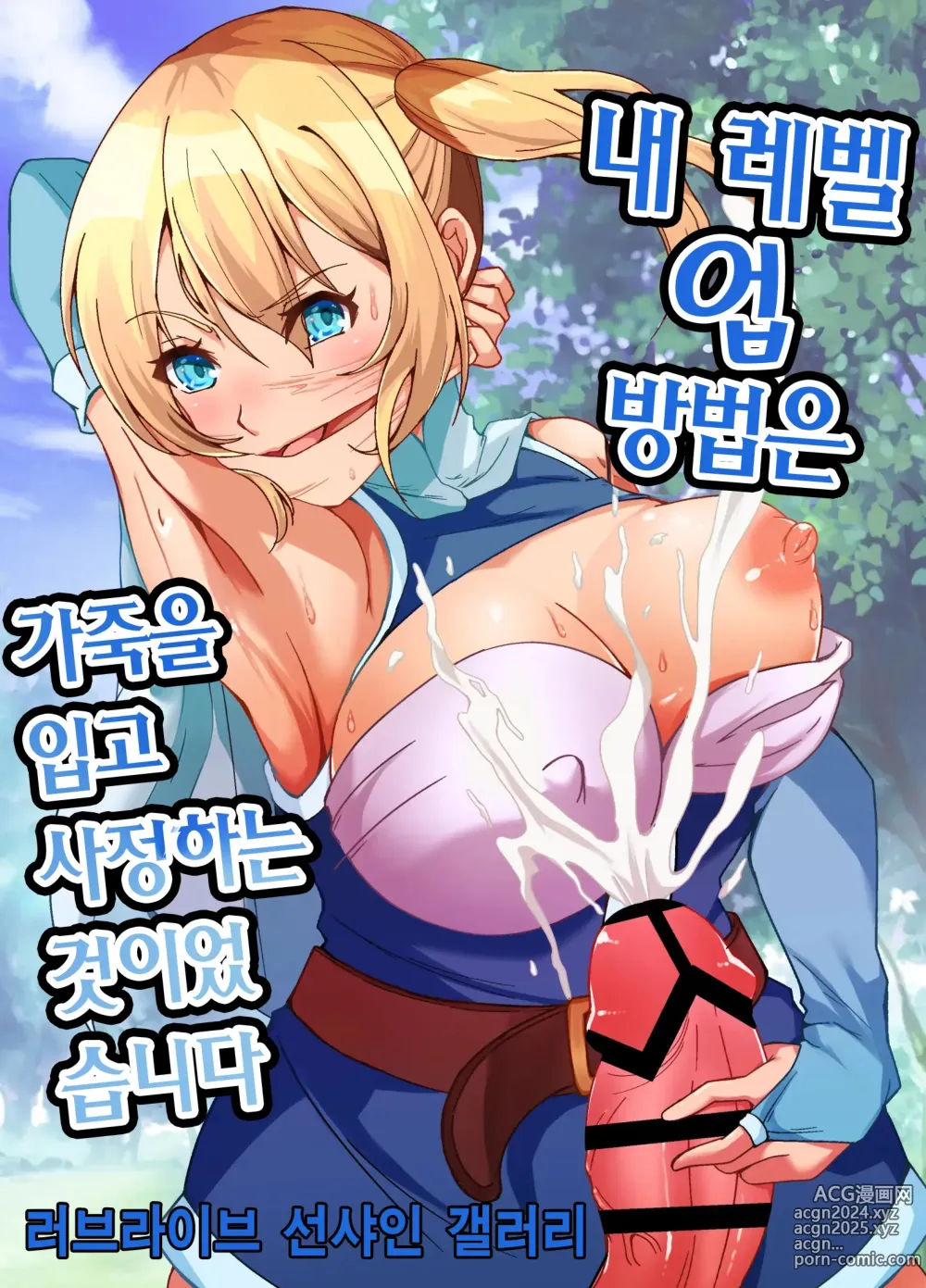 Page 1 of doujinshi 내 레벨업 방법은 가죽을 입고 사정하는 것이었습니다