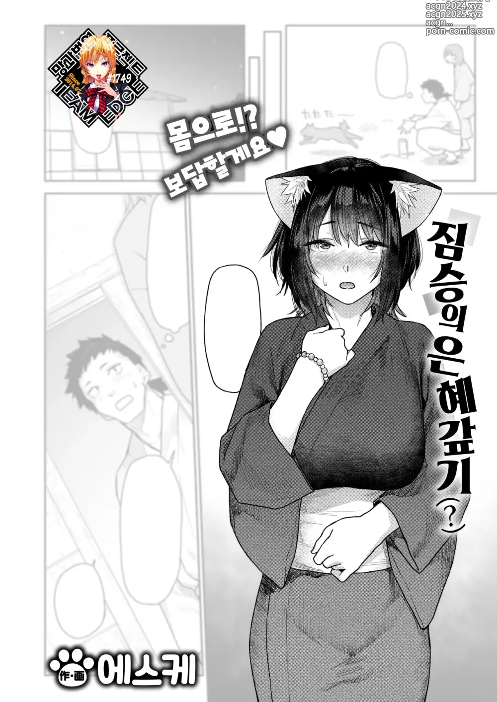 Page 1 of manga 짐승의 은혜갚기 (decensored)