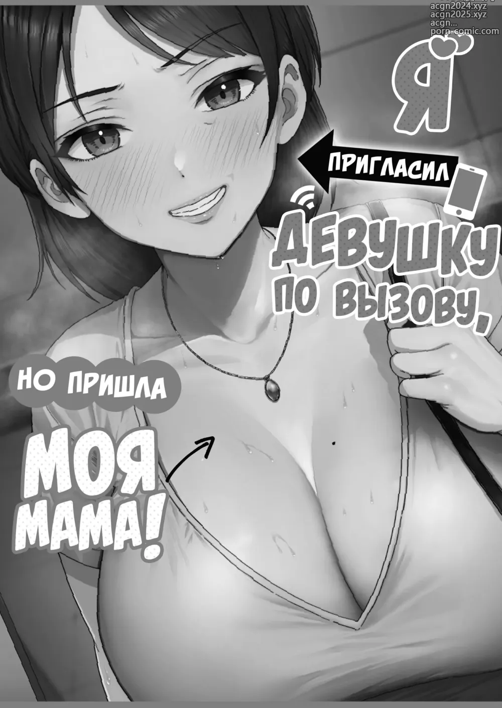 Page 11 of doujinshi Я пригласил девушку по вызову, но пришла моя мама!