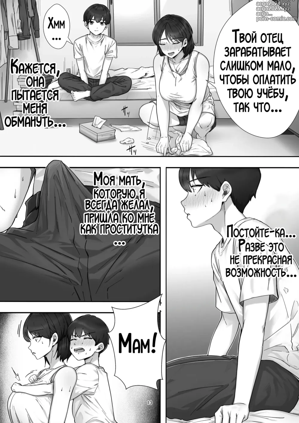 Page 13 of doujinshi Я пригласил девушку по вызову, но пришла моя мама!