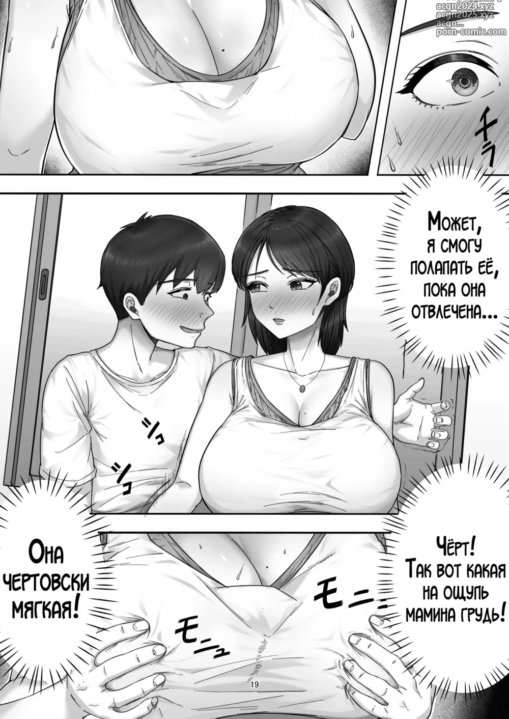 Page 19 of doujinshi Я пригласил девушку по вызову, но пришла моя мама!