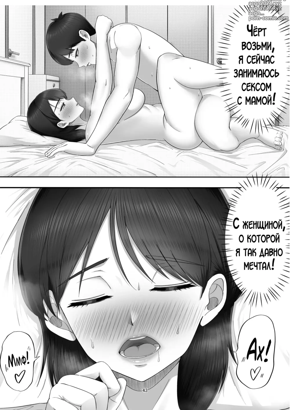 Page 43 of doujinshi Я пригласил девушку по вызову, но пришла моя мама!