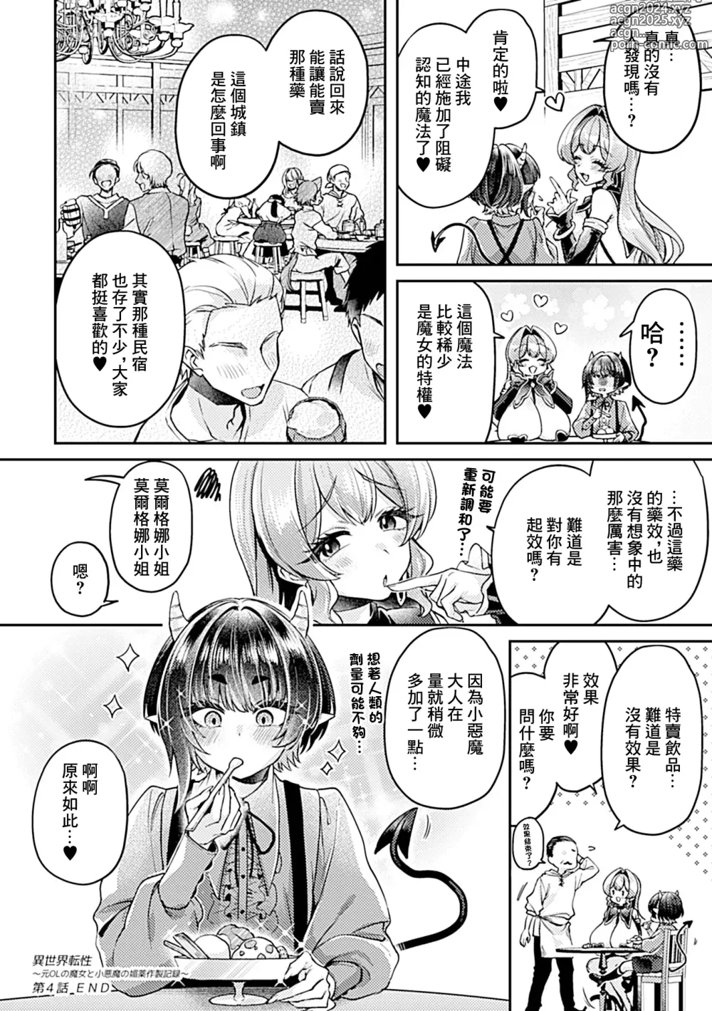 Page 21 of manga 異世界転性~前OL的魔女和小惡魔的媚薬作製記録~ 第4話