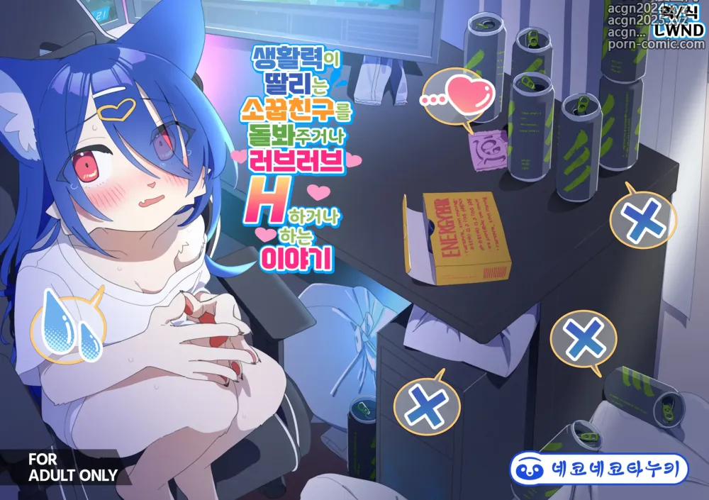 Page 1 of doujinshi 생활력이 딸리는 소꿉친구를 돌봐주거나 러브러브 H 하거나 하는 이야기