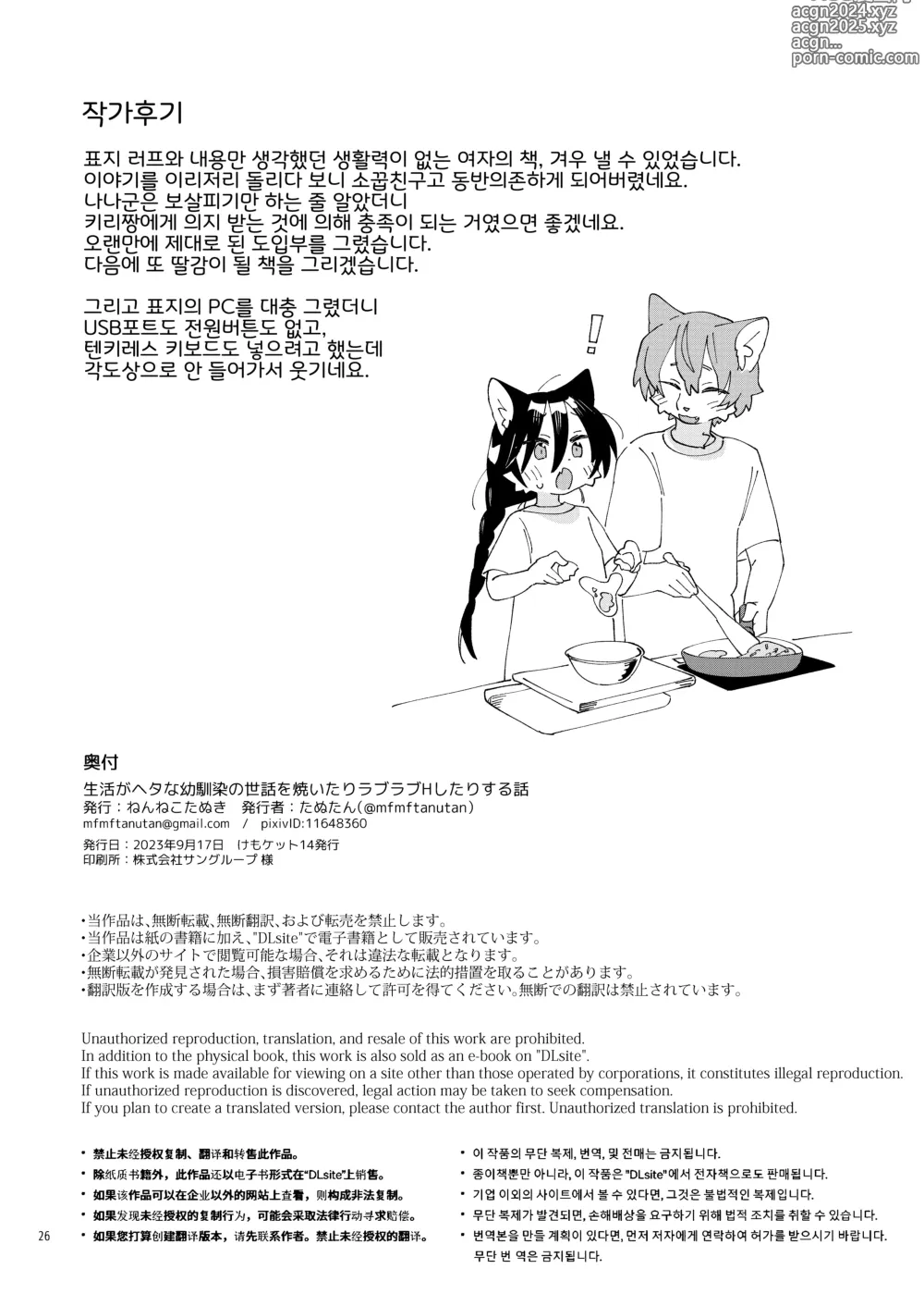 Page 24 of doujinshi 생활력이 딸리는 소꿉친구를 돌봐주거나 러브러브 H 하거나 하는 이야기