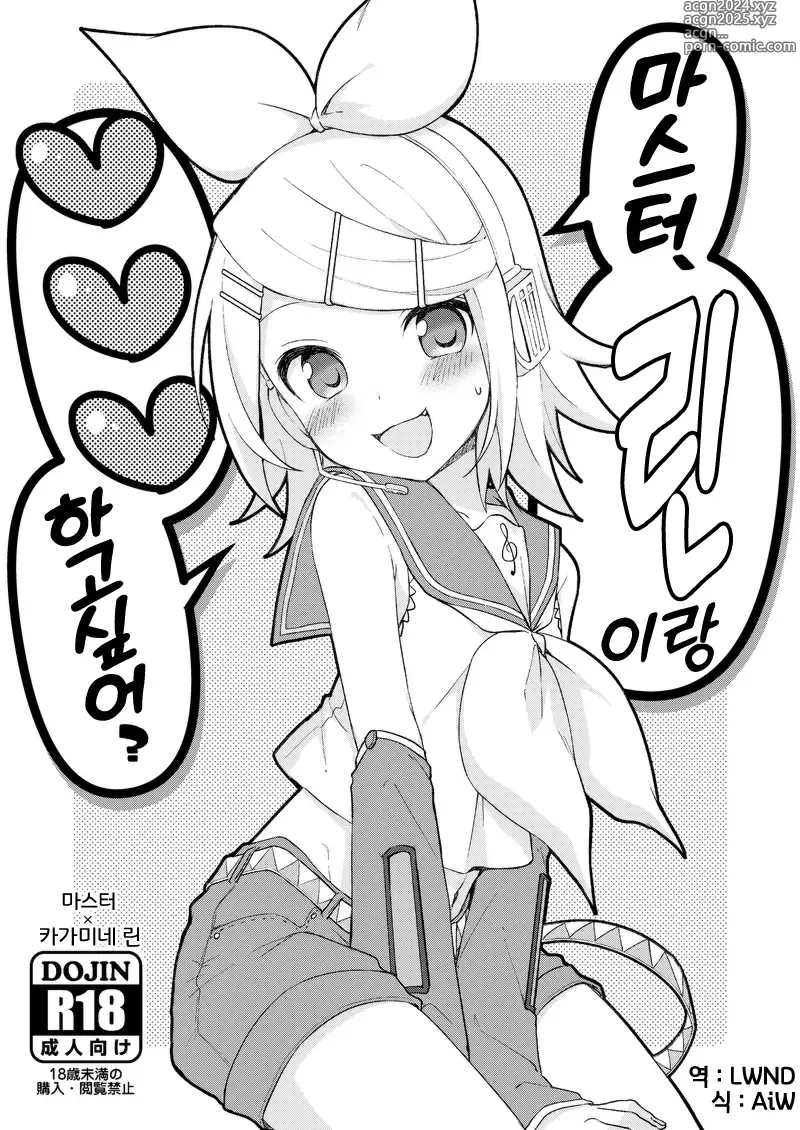 Page 1 of doujinshi 마스터, 린이랑 ♥♥♥ 하고 싶어?