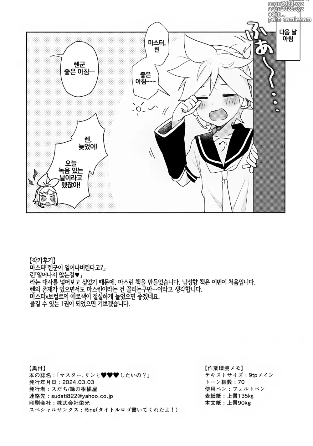 Page 17 of doujinshi 마스터, 린이랑 ♥♥♥ 하고 싶어?