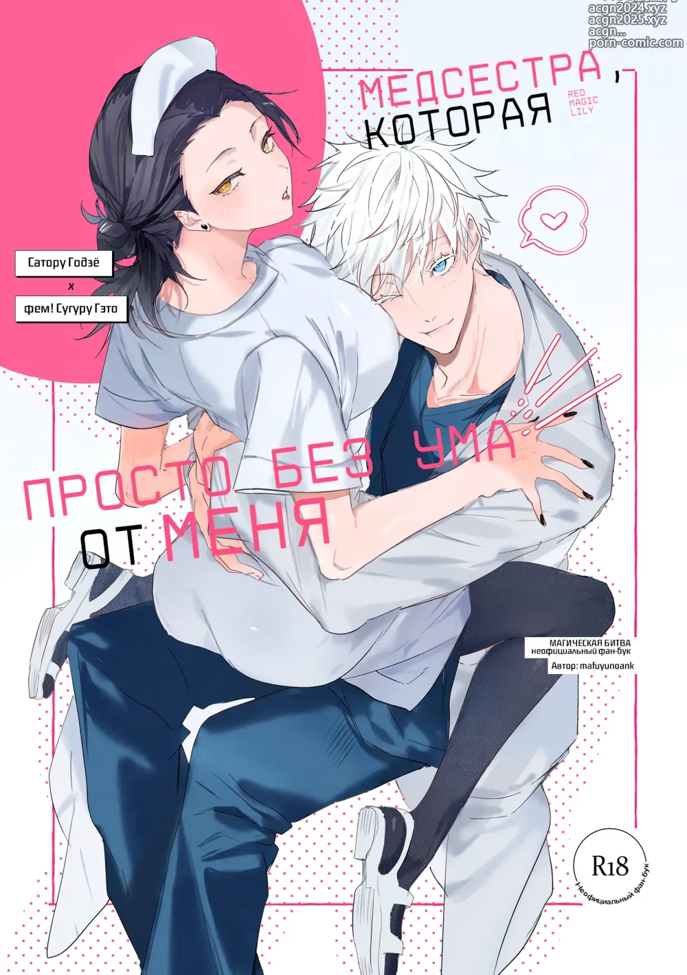 Page 1 of doujinshi Медсестра, которая просто без ума от меня